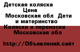 Детская коляска navington › Цена ­ 5 500 - Московская обл. Дети и материнство » Коляски и переноски   . Московская обл.